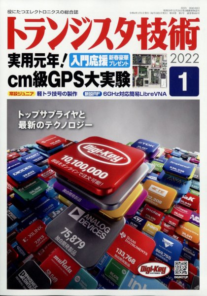 トランジスタ技術 2022年1月号 (発売日2021年12月10日) 表紙