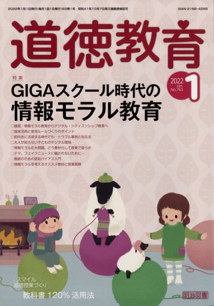 道徳教育 2022年1月号 (発売日2021年12月10日) 表紙