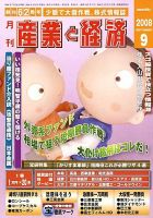 産業と経済 WEBマガジン 9月号 (発売日2008年08月16日) 表紙