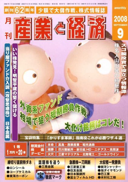産業と経済 WEBマガジン 9月号 (発売日2008年08月16日) 表紙
