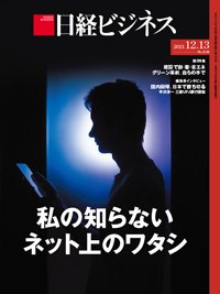 日経ビジネス No.2120 (発売日2021年12月13日) 表紙