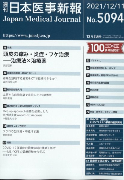 日本医事新報 2021年12/11号 (発売日2021年12月13日) 表紙