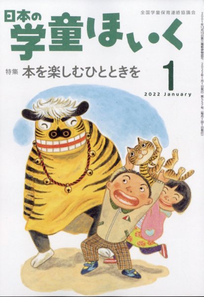 日本の学童保育 2022年1月号 (発売日2021年12月15日) 表紙