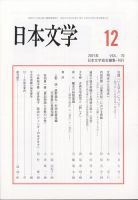 日本文学 2021年12月号 表紙