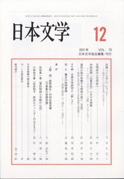日本文学 2021年12月号 (発売日2021年12月15日) 表紙