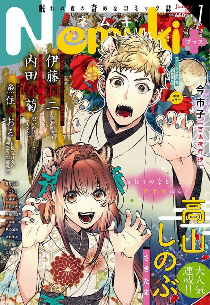 Nemuki + (ネムキプラス) 2022年1月号 (発売日2021年12月13日) 表紙
