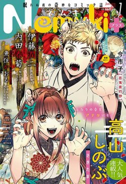 Nemuki ネムキプラス の最新号 22年1月号 発売日21年12月13日 雑誌 定期購読の予約はfujisan