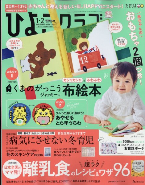 ひよこクラブ 2022年2月号 (発売日2021年12月15日) 表紙