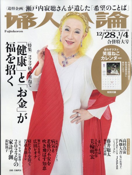 婦人公論 2021年12/28号 (発売日2021年12月14日) 表紙
