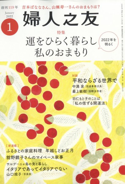 婦人之友 2022年1月号 (発売日2021年12月10日) 表紙