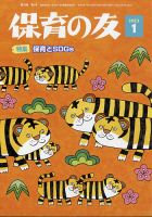 保育の友 2022年1月号 (発売日2021年12月11日) 表紙