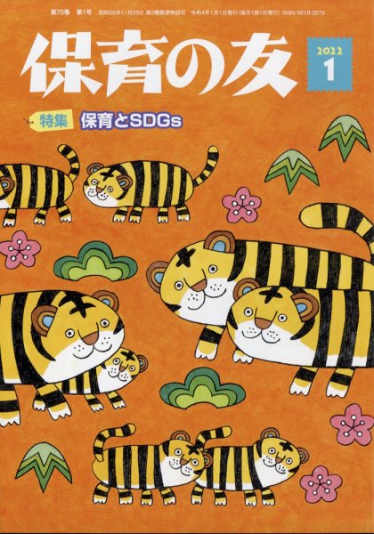 保育の友 2022年1月号 (発売日2021年12月11日) 表紙