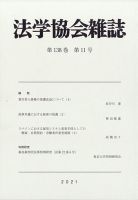 法学協会雑誌 2021年11月号 表紙