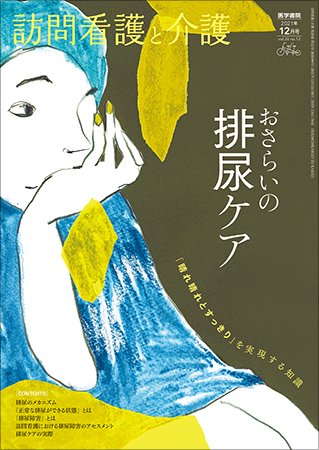 訪問看護と介護 Vol.26 No.12 (発売日2021年12月15日) 表紙