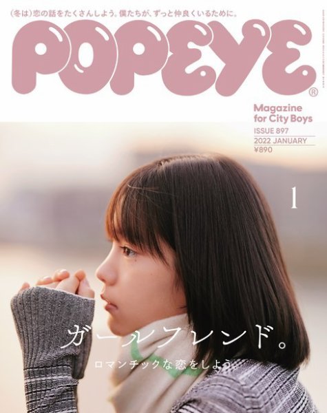 POPEYE（ポパイ） 2022年1月号 (発売日2021年12月09日) 表紙