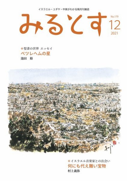 みるとす（MYRTOS） 12月（179）号 (発売日2021年12月10日) 表紙