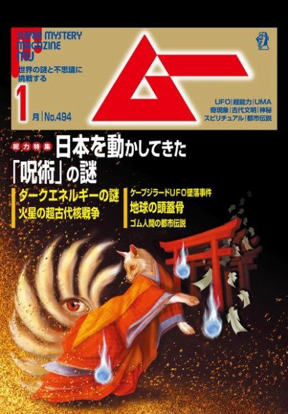 ムー 2022年1月号 (発売日2021年12月09日) 表紙