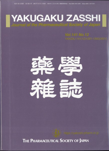 YAKUGAKU ZASSHI(薬学雑誌) 2021年12月号 (発売日2021年12月09日) 表紙