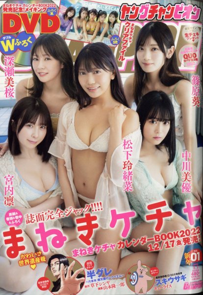 YOUNG CHAMPION (ヤングチャンピオン) 2022年1/1号 (発売日2021年12月14日) 表紙