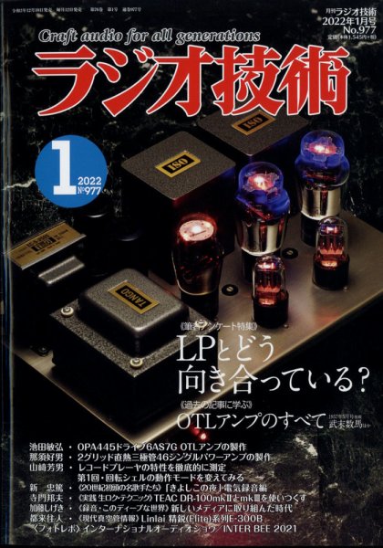 ラジオ技術 2022年1月号 (発売日2021年12月10日) 表紙