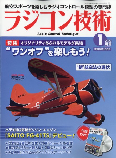 ラジコン技術 2022年1月号 (発売日2021年12月09日) 表紙
