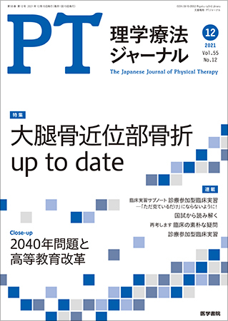 理学療法ジャーナル Vol.55 No.12 (発売日2021年12月15日