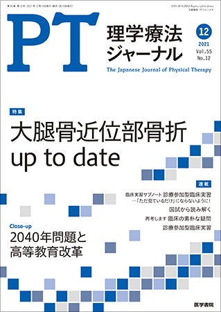 理学療法ジャーナル Vol.55 No.12 (発売日2021年12月15日) 表紙