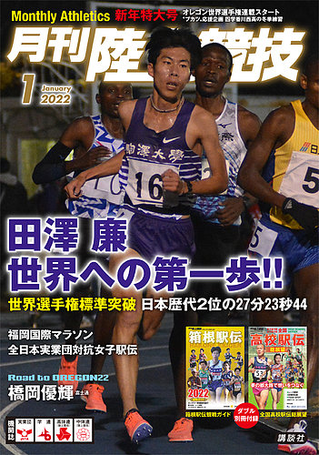 陸上競技 2022年1月号 (発売日2021年12月14日) | 雑誌/定期購読の予約
