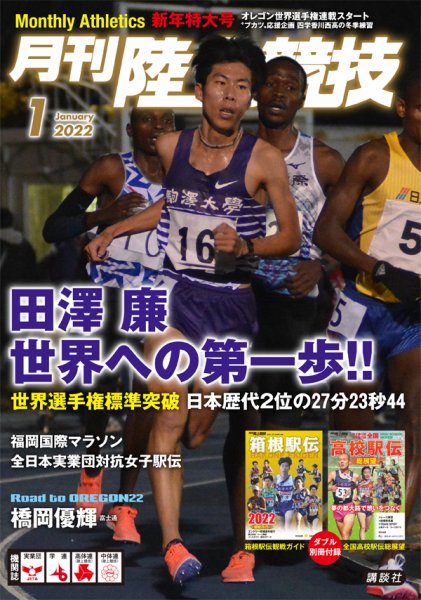 陸上競技 2022年1月号 (発売日2021年12月14日) 表紙