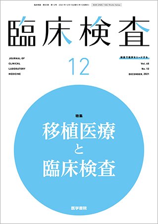 臨床検査 Vol.65 No.12 (発売日2021年12月15日) 表紙