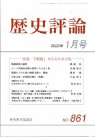 歴史評論 2022年1月号 表紙