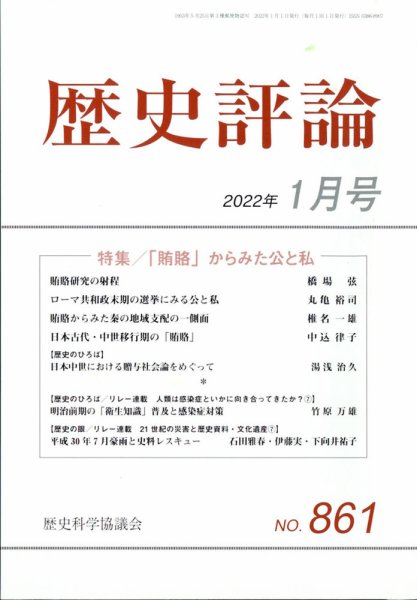 歴史評論 2022年1月号 (発売日2021年12月10日) 表紙