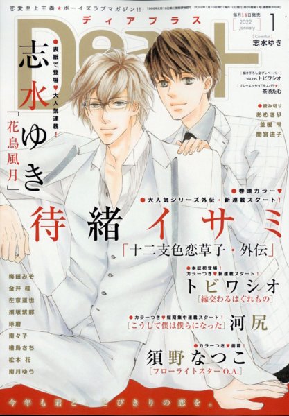 ＤＥＡＲ＋（ディアープラス） 2022年1月号 (発売日2021年12月14日) 表紙