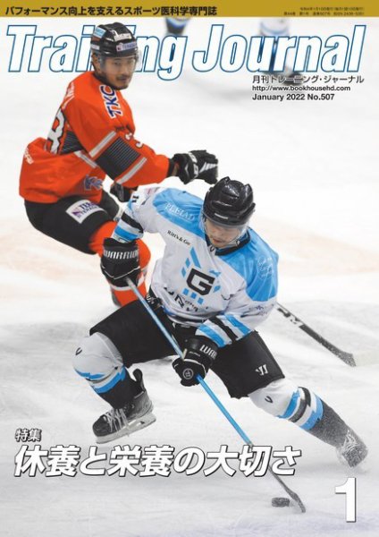 月刊トレーニングジャーナル 2022年1月号 (発売日2021年12月10日) 表紙
