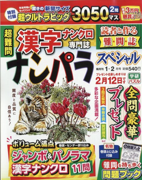 ナンパラSpecial 2022年1月号 (発売日2021年12月14日) 表紙