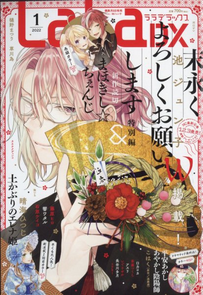 LaLa DX（ララデラックス） 2022年1月号 (発売日2021年12月03日) 表紙