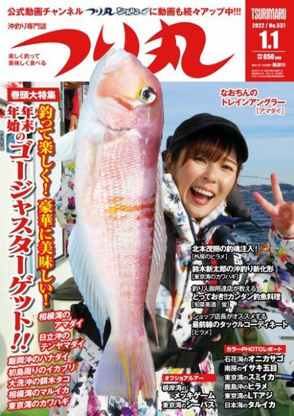 つり丸 2022年1/1号 (発売日2021年12月15日) 表紙