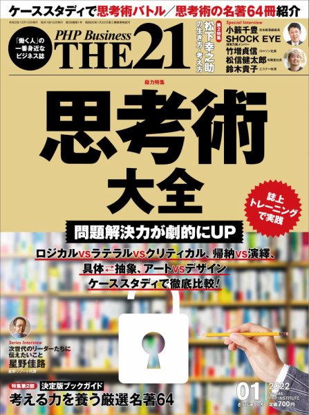 THE21（ザニジュウイチ） 1月号 (発売日2021年12月10日) 表紙