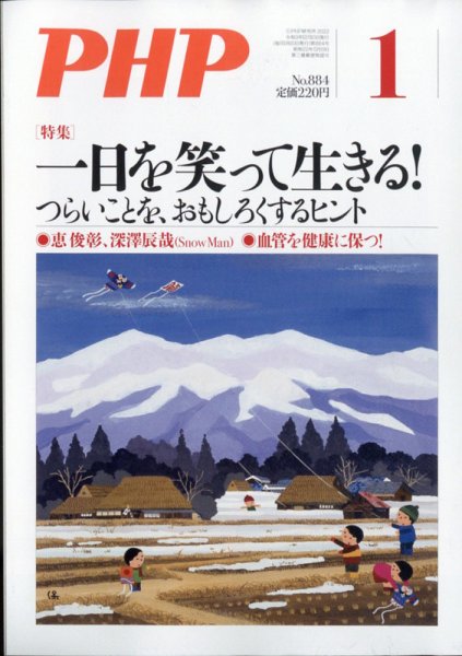 PHP（ピーエイチピー） 1月号 (発売日2021年12月09日) 表紙