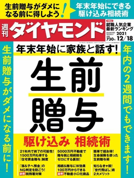 週刊ダイヤモンド（Diamond WEEKLY） 2021年12/18号 (発売日2021年12月13日) 表紙