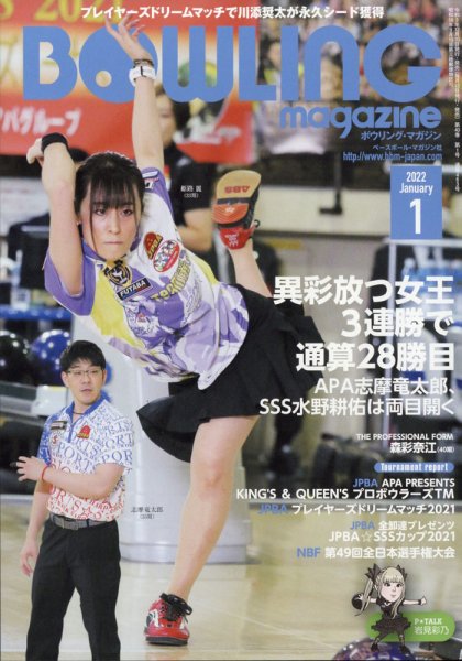 ボウリングマガジン 2022年1月号 (発売日2021年12月10日) 表紙