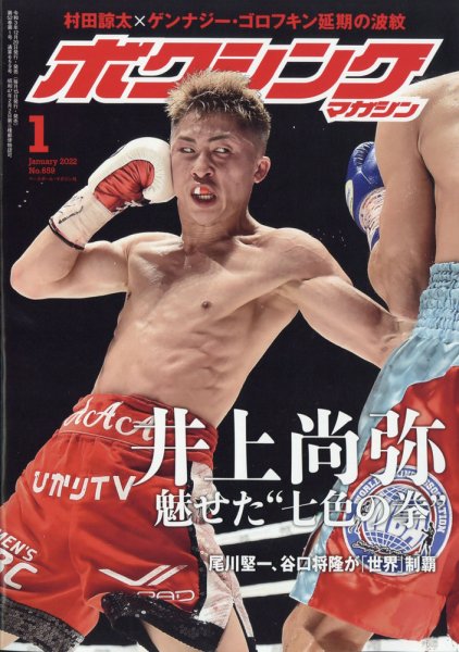 ボクシングマガジン 2022年1月号 (発売日2021年12月20日) 表紙