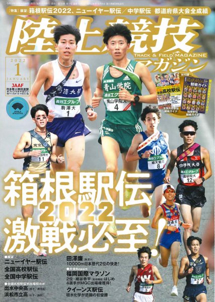 陸上競技マガジン 2022年1月号 (発売日2021年12月14日) | 雑誌/定期