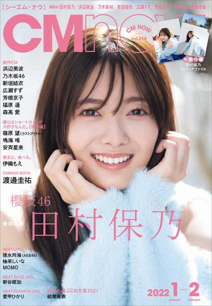 CMNOW（シーエムナウ） No.214 (発売日2021年12月10日) 表紙