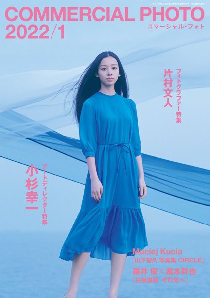 コマーシャル・フォト(COMMERCIAL PHOTO) 2022年1月号 (発売日2021年12月15日) 表紙