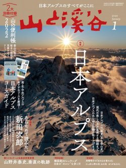 山と溪谷 2022年1月号 (発売日2021年12月15日) 表紙