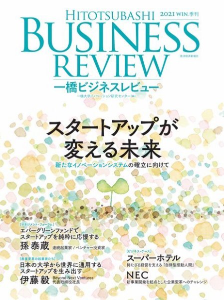 一橋ビジネスレビュー 2021年12月17日発売号 表紙