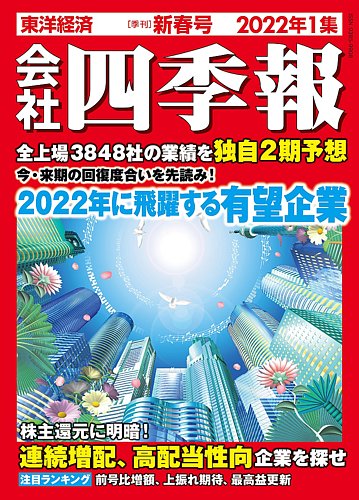 会社四季報の最新号 22年1月号 発売日21年12月15日 雑誌 定期購読の予約はfujisan