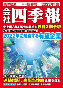 会社四季報 2022年1月号 (発売日2021年12月15日) | 雑誌/定期購読の予約はFujisan