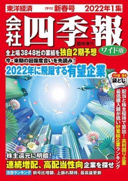 会社四季報 ワイド版 22年1月号 発売日21年12月15日 雑誌 定期購読の予約はfujisan